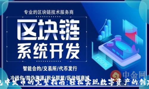  
在TP钱包中发币的完整指南：轻松实现数字资产的创建与发行
