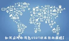   如何应对冷钱包USDT被冻结的困境？