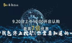  TP钱包停止挖矿！你需要知道的一切