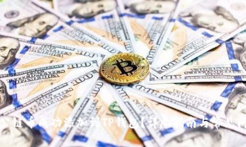 如何将公链币成功添加到TP钱包？详尽指南与常见问题解答