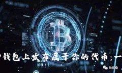 如何在TP钱包上发布属于你的代币：一步步指南