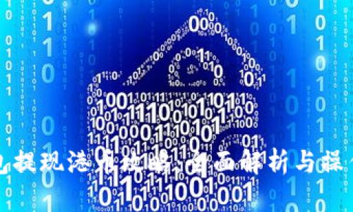 冷钱包提现港币攻略：全面解析与操作指南