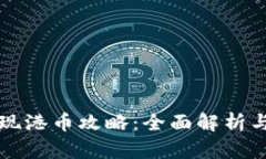 冷钱包提现港币攻略：全面解析与操作指南