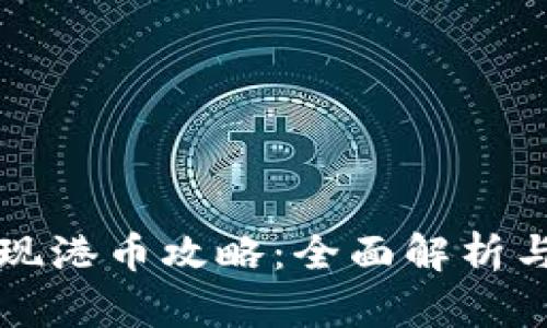 冷钱包提现港币攻略：全面解析与操作指南