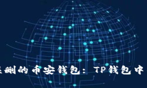 如何安全恢复被误删的币安钱包: TP钱包中的必要步骤与指南
