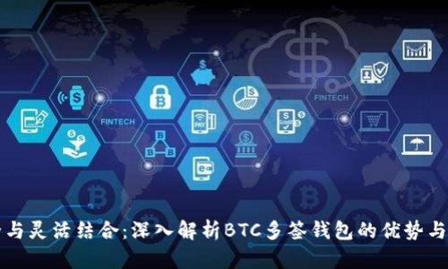 安全与灵活结合：深入解析BTC多签钱包的优势与应用