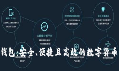 揭秘TRX钱包：安全、便捷且高效的数字货币储存利器