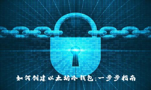 如何创建以太坊冷钱包：一步步指南