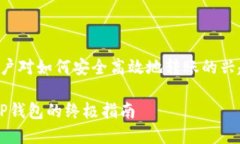 应该有多种吸引力，能够引起用户对如何安全高