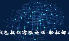 如何在TP钱包找到客服电话：轻松解决你的疑问