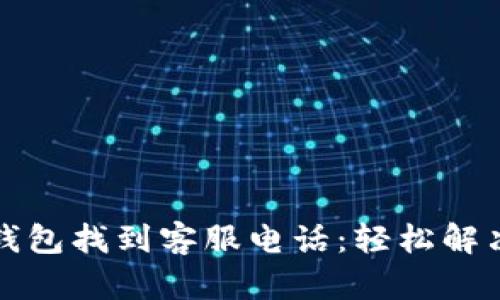 如何在TP钱包找到客服电话：轻松解决你的疑问