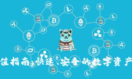 BitPie钱包充值指南：快速、安全的数字资产管理解决方案