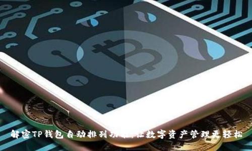 解密TP钱包自动排列功能：让数字资产管理更轻松