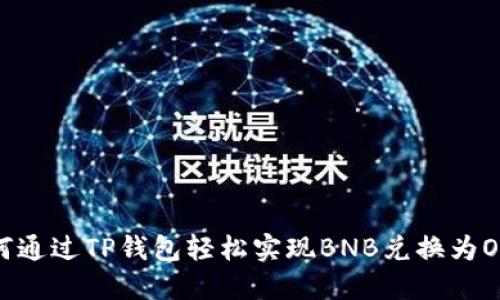 如何通过TP钱包轻松实现BNB兑换为OKB？
