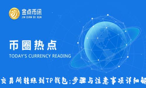 

从交易所转账到TP钱包：步骤与注意事项详细解析