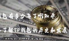 tp钱包有多少年了啊知乎深入了解TP钱包的历史和