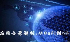 TP钱包的生态应用全景解析：从DeFi到NFT的多元化