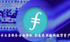TP钱包法币交易服务全面升级，打造更便捷的数字