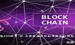 在区块链和数字资产管理的世界中，“TP钱包”和