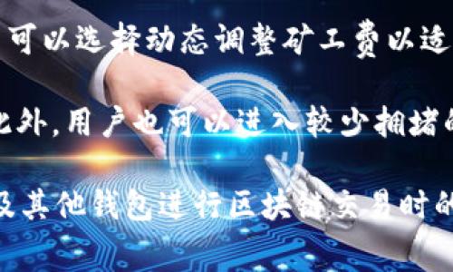 在TP钱包及其他区块链钱包中，矿工费（也常称作交易费用）是用户在进行区块链交易时需要支付的费用，以激励矿工或验证者处理和确认该交易。HT在这里通常指的是“合约通行证”，是一种在特定区块链网络上用来参与某些交易或者服务的代币或资产。

### 矿工费的定义与作用
矿工费是区块链中的一种重要机制。在去中心化的网络中，矿工通过解决复杂的数学问题来验证交易并将其添加到区块链中。这一过程需要计算资源，矿工费便是对这些资源的经济补偿。交易发送者需要根据网络的拥堵状态决定支付的矿工费金额，越高的矿工费通常意味着交易被快速处理的可能性越大。

### HT的含义与功能
HT（Huobi Token）是火币交易所发行的原生代币，在整个火币生态系统中有多种用途。持有HT的用户可以享受交易手续费折扣、参与平台的投票和活动，以及进行其他权益的兑换。在某些情况下，HT可能作为矿工费的一部分被接受，或在特定网络中作为支付手段。

### TP钱包中的矿工费与HT的关系
在TP钱包中，用户在进行交易时需要支付矿工费，而该费用的支付可能受到使用的区块链网络的影响。如果用户的交易涉及使用HT作为燃料或手续费的资产，那么用户可能需要持有一定数量的HT才能保证交易的顺利进行。

### 常见问题探讨
以下是与TP钱包、矿工费和HT相关的几个可能问题：

1. 如何计算TP钱包中的矿工费？
在使用TP钱包进行交易时，用户需要了解如何计算矿工费。矿工费的计算主要取决于当前网络的拥堵状况和交易的复杂性。在高峰时段，网络手续费可能会迅速上升，用户需要根据网络状态来设置适合自己的矿工费。一般情况下，钱包会自动推荐合适的矿工费，用户也可以手动调整，以确保自己的交易能够尽快被处理。

用户可以通过多种方式了解当前网络的矿工费用，如访问相关的区块链分析网站，查看当前费用的范围。在TP钱包中，用户可以根据交易的紧急程度来选择合适的矿工费。如果用户希望交易尽快完成，则可以选择更高的费用。如果交易对于时间不是特别紧急，可以选择更低的费用，等待确认时间的延长。

2. 用HT支付矿工费的优势有哪些？
在某些区块链网络中，用户可以选择使用HT代币来支付矿工费。这一选择有其独特的优势。首先，HT代币常常为持有者提供手续费折扣，这意味着使用HT支付矿工费的用户可以在某种程度上降低成本。

其次，使用HT还可能使交易更为顺畅。一些交易平台和服务可能对HT用户优先处理其交易，导致这类用户能够更快地完成交易。此外，持有HT的用户通常还能够参与到特定的活动中，比如平台投票、空投等，从而增强了用户的参与感和收益。

3. 如何选择合适的矿工费？
选择合适的矿工费是区块链交易中非常关键的一步。首先，用户应该根据当前的网络状况来选择费用。高峰时段时，网络交易量大，矿工费通常会上涨。如果用户希望交易能被迅速确认，应支付高于正常水平的费用。

此外，用户还需考虑到自己的交易需求。如果交易并不紧急，用户可以选择较低的费用，或是观察一段时间了解费用的变化。有些钱包和交易平台提供了智能矿工费设置功能，能够帮助用户根据历史数据和实时情况自动选择合适的矿工费。

4. TP钱包如何提高交易确认速度？
TP钱包提高交易确认速度有几种方法。首先，用户可以主动选择支付高于平均水平的矿工费，以诱导矿工优先处理其交易。某些情况下，用户甚至可以选择动态调整矿工费以适应网络的实时情况，提高交易确认的可能性。

其次，用户应随时关注交易状态，对于长时间未确认的交易，可以考虑进行“替代”交易，即支付更高的费用重新发送交易，以提高被确认的概率。此外，用户也可以进入较少拥堵的区块链网络进行交易，这样的网络通常能够提供更快的交易确认速度。

通过以上问题的详细探讨，相信大家对TP钱包中的矿工费和HT的含义、功能以及交易时的策略有了更深入的理解。希望能帮助到在使用TP钱包及其他钱包进行区块链交易时的用户。