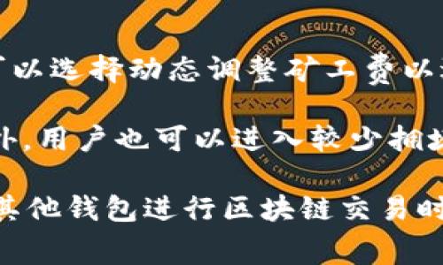 在TP钱包及其他区块链钱包中，矿工费（也常称作交易费用）是用户在进行区块链交易时需要支付的费用，以激励矿工或验证者处理和确认该交易。HT在这里通常指的是“合约通行证”，是一种在特定区块链网络上用来参与某些交易或者服务的代币或资产。

### 矿工费的定义与作用
矿工费是区块链中的一种重要机制。在去中心化的网络中，矿工通过解决复杂的数学问题来验证交易并将其添加到区块链中。这一过程需要计算资源，矿工费便是对这些资源的经济补偿。交易发送者需要根据网络的拥堵状态决定支付的矿工费金额，越高的矿工费通常意味着交易被快速处理的可能性越大。

### HT的含义与功能
HT（Huobi Token）是火币交易所发行的原生代币，在整个火币生态系统中有多种用途。持有HT的用户可以享受交易手续费折扣、参与平台的投票和活动，以及进行其他权益的兑换。在某些情况下，HT可能作为矿工费的一部分被接受，或在特定网络中作为支付手段。

### TP钱包中的矿工费与HT的关系
在TP钱包中，用户在进行交易时需要支付矿工费，而该费用的支付可能受到使用的区块链网络的影响。如果用户的交易涉及使用HT作为燃料或手续费的资产，那么用户可能需要持有一定数量的HT才能保证交易的顺利进行。

### 常见问题探讨
以下是与TP钱包、矿工费和HT相关的几个可能问题：

1. 如何计算TP钱包中的矿工费？
在使用TP钱包进行交易时，用户需要了解如何计算矿工费。矿工费的计算主要取决于当前网络的拥堵状况和交易的复杂性。在高峰时段，网络手续费可能会迅速上升，用户需要根据网络状态来设置适合自己的矿工费。一般情况下，钱包会自动推荐合适的矿工费，用户也可以手动调整，以确保自己的交易能够尽快被处理。

用户可以通过多种方式了解当前网络的矿工费用，如访问相关的区块链分析网站，查看当前费用的范围。在TP钱包中，用户可以根据交易的紧急程度来选择合适的矿工费。如果用户希望交易尽快完成，则可以选择更高的费用。如果交易对于时间不是特别紧急，可以选择更低的费用，等待确认时间的延长。

2. 用HT支付矿工费的优势有哪些？
在某些区块链网络中，用户可以选择使用HT代币来支付矿工费。这一选择有其独特的优势。首先，HT代币常常为持有者提供手续费折扣，这意味着使用HT支付矿工费的用户可以在某种程度上降低成本。

其次，使用HT还可能使交易更为顺畅。一些交易平台和服务可能对HT用户优先处理其交易，导致这类用户能够更快地完成交易。此外，持有HT的用户通常还能够参与到特定的活动中，比如平台投票、空投等，从而增强了用户的参与感和收益。

3. 如何选择合适的矿工费？
选择合适的矿工费是区块链交易中非常关键的一步。首先，用户应该根据当前的网络状况来选择费用。高峰时段时，网络交易量大，矿工费通常会上涨。如果用户希望交易能被迅速确认，应支付高于正常水平的费用。

此外，用户还需考虑到自己的交易需求。如果交易并不紧急，用户可以选择较低的费用，或是观察一段时间了解费用的变化。有些钱包和交易平台提供了智能矿工费设置功能，能够帮助用户根据历史数据和实时情况自动选择合适的矿工费。

4. TP钱包如何提高交易确认速度？
TP钱包提高交易确认速度有几种方法。首先，用户可以主动选择支付高于平均水平的矿工费，以诱导矿工优先处理其交易。某些情况下，用户甚至可以选择动态调整矿工费以适应网络的实时情况，提高交易确认的可能性。

其次，用户应随时关注交易状态，对于长时间未确认的交易，可以考虑进行“替代”交易，即支付更高的费用重新发送交易，以提高被确认的概率。此外，用户也可以进入较少拥堵的区块链网络进行交易，这样的网络通常能够提供更快的交易确认速度。

通过以上问题的详细探讨，相信大家对TP钱包中的矿工费和HT的含义、功能以及交易时的策略有了更深入的理解。希望能帮助到在使用TP钱包及其他钱包进行区块链交易时的用户。