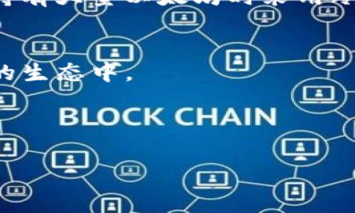   以太坊：改变未来数字经济的基础平台 / 
 guanjianci 以太坊, 区块链, 数字货币 /guanjianci 

什么是以太坊？
以太坊是一个开源的区块链平台，旨在为开发者提供构建和部署去中心化应用程序（dApps）的环境。由Vitalik Buterin于2015年创建，以太坊的核心特性在于它不仅是一种数字货币（以太币，ETH），还提供了智能合约的功能。智能合约是一种自动执行合约条款的计算机程序，这意味着一旦条件满足，它们可以自动进行交易和记录。通过使用以太坊，开发者可以创建应运于各种行业和用途的创新应用程序，从金融交易到供应链管理，无所不包。

以太坊的运作机制
以太坊的运作机制主要依赖于区块链技术。区块链是一种分布式账本技术，所有交易记录都在多个节点（计算机）上同步保存。每当一笔交易发生，网络中的节点会进行验证并加入到一个新的“区块”中，然后这个区块会链接到前一个区块，形成区块链。

在以太坊网络中，参与者通过一种名为“矿工”的角色来维护网络的稳定性和安全性。矿工通过解决复杂的数学问题来验证交易并打包成区块。这一过程称为“挖矿”。成功挖矿的矿工将获得一定数量的以太币作为奖励。此外，以太坊也在向“权益证明”（PoS）过渡，以提高其效率和降低能源消耗。

以太坊的智能合约
智能合约是以太坊平台的核心组成部分。它们是可以自动执行和强制执行的代码程序，能够在程序条件被满足时自动执行合约约定。这一特性为以太坊带来了许多应用场景，包括但不限于金融服务、身份验证、产权管理等。

以太坊的智能合约是用一种名为Solidity的编程语言编写的。这种语言专为以太坊设计，开发者只需编写合约代码，然后将其部署到以太坊网络上即可。智能合约的代码存在于区块链中，确保其不可更改和可追溯，增加了交易的透明度和安全性。

以太坊的应用场景
以太坊的应用场景广泛且多样化。下面是一些主要的应用领域：

ul
  listrong去中心化金融（DeFi）：/strong以太坊是去中心化金融革命的核心，允许用户在不依赖传统金融机构的情况下进行借贷、交易和投资。/li
  listrong非同质化代币（NFT）：/strongNFT是基于以太坊的独特数字资产，通常用于艺术品、音乐和游戏等领域，允许用户拥有和交易独特的内容。/li
  listrong供应链管理：/strong通过智能合约和区块链技术，企业可以追踪产品的生产和运输过程，确保信息的透明和真实性。/li
  listrong身份验证：/strong以太坊可以用于身份管理，确保用户数据的安全，同时方便用户进行身份验证而无需繁琐的传统流程。/li
/ul

以太坊的优势
以太坊在区块链技术中具有一些明显的优势：

ul
  listrong强大的开发社区：/strong以太坊拥有一个活跃的开发者社区，致力于持续项目更新和生态建设，确保平台的创新和安全性。/li
  listrong灵活性：/strong以太坊支持多种编程语言、工具和框架，使得开发者可以选择最合适的技术栈来构建应用程序。/li
  listrong高效去中心化：/strong以太坊的去中心化特性提供了更高的透明度和安全性，用户可以在没有中介的情况下直接相互交易。/li
/ul

以太坊面临的挑战
尽管以太坊具有众多优势，但它也面临一些挑战：

ul
  listrong可扩展性： /strong随着越来越多的用户和应用加入以太坊网络，如何提高交易处理速度并降低交易费用成为一个亟待解决的问题。/li
  listrong安全性： /strong去中心化应用程序的安全性取决于智能合约的代码质量，任何漏洞都可能导致资产丢失。/li
  listrong法规环境： /strong随着区块链技术的普及，各国的政策和法规正在不断变化，这对以太坊的发展带来了不确定性。/li
/ul

问题一：以太坊与比特币有什么区别？
以太坊与比特币是两种不同的加密货币，它们的核心目的、技术实现和应用场景各不相同。
首先，目的方面，比特币的主要目标是成为一种去中心化的数字货币，用于转账和价值存储。而以太坊则是一个去中心化的平台，旨在支持智能合约和去中心化应用（dApps）的开发。因此，以太坊不仅是一种数字货币（以太币），还是一个技术基础设施。
技术实现上，比特币的区块链比较简单，主要用于交易记录。而以太坊的区块链更为复杂，可以执行智能合约，这使得以太坊在功能上更具灵活性和扩展性。此外，以太坊计划从工作量证明（PoW）转向权益证明（PoS），这与比特币的PoW共识机制不同。
在应用场景方面，比特币主要被用于价值传递和作为投资工具。这使得比特币在金融市场中的地位相对稳固。而以太坊则激发了去中心化金融（DeFi）、非同质化代币（NFT）、供应链管理等多种新兴应用，涉及的领域更为广泛且多样。

问题二：以太坊2.0是什么？
以太坊2.0是以太坊网络的一次重大升级，旨在提高网络的可扩展性、安全性和能源效率。以太坊2.0将逐步引入多项新技术，其中最重要的是将工作量证明（PoW）转变为权益证明（PoS）。
在当前的PoW机制下，矿工通过计算能力竞争打包交易，这耗费了大量能源。相反，PoS机制则让用户通过持有和锁定以太币来获得区块打包的权利，降低了对计算能力的依赖，同时提高了交易的处理速度和效率。
以太坊2.0还通过引入分片技术提升可扩展性，允许网络将数据分散到多个子网络（分片）中进行处理，从而提高整体交易能力。这使得以太坊能够支持更加复杂和大规模的去中心化应用。

问题三：如何购买和存储以太坊？
购买以太坊可以通过多种方式，首先是通过交易所。如今市场上有许多大型交易所提供以太坊的交易服务，如Coinbase、Binance和Huobi等。用户只需注册账户，完成身份验证后，即可通过法币或其他数字货币购买ETH。
另一个渠道是通过去中心化交易所（DEX），如Uniswap和SushiSwap，用户可以直接通过钱包进行交易，而无需中介。不过，这种方式的运营成本和使用难度相对较高，因此不太适合新手。
存储方面，用户可以选择热钱包和冷钱包。热钱包通常是在线钱包，方便交易但安全性相对较低；而冷钱包则是离线存储，安全性高，但使用不如热钱包方便。常见的冷钱包硬件有Ledger和Trezor等，推荐用户在持有大量以太坊时采用冷钱包进行存储，以减少被盗风险。

问题四：以太坊的未来发展趋势是什么？
以太坊的未来发展将朝着多个方向演进。首先，随着以太坊2.0的完全实现，其可扩展性和处理速度将大幅提升，预计将解决目前面临的交易拥堵和高费用问题。这将进一步吸引更多开发者和用户参与到以太坊的生态中。
其次，随着去中心化金融（DeFi）和非同质化代币（NFT）的不断火爆，预计以太坊生态将产生许多创新应用。开发者将会创造出更多具有社会影响力的应用，提升以太坊的使用价值。
此外，以太坊还将持续关注监管动态，积极与各国政府和机构沟通，以制定合适的监管框架，确保合规性。面向未来，以太坊有潜力成为全球数字经济的基础平台，引领区块链技术走向更广泛的应用场景。

总之，以太坊是一个充满活力和潜力的平台，推动着区块链技术的发展，未来还有更多的可能性等待被发现。