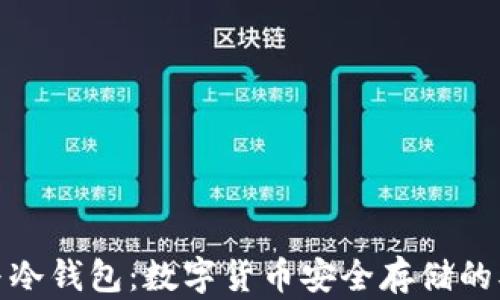 
硬钱包与冷钱包：数字货币安全存储的双重保障