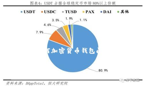 提示：关于“TP钱包被封了”的具体描述和处理方案可能会涉及到法律和财务问题。建议在处理任何加密货币钱包问题时，寻求专业建议和信息。在这里，我将为您提供一个结构化的内容框架以及相关问题的探讨。

与关键词：
如何应对TP钱包被封的困境？