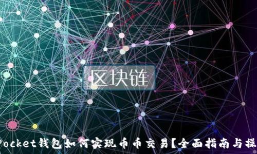   
TokenPocket钱包如何实现币币交易？全面指南与操作步骤