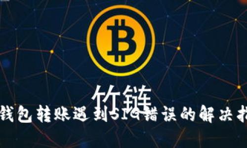 TP钱包转账遇到SIG错误的解决指南