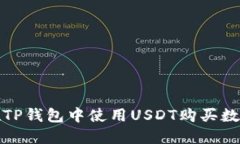  如何在TP钱包中使用USDT购买数字货币？
