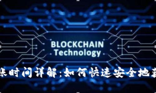 TP钱包提币的到账时间详解：如何快速安全地获取您的加密资产