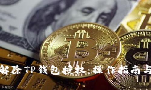 如何有效解除TP钱包授权：操作指南与注意事项