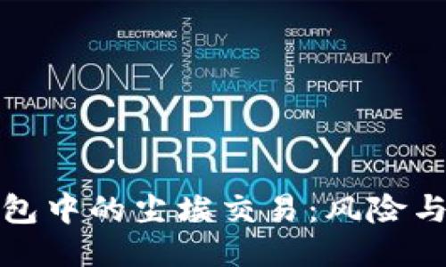 揭秘TP钱包中的尘埃交易：风险与应对策略