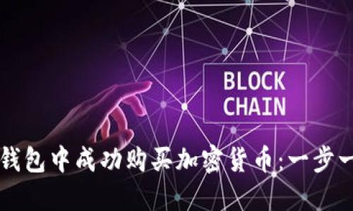 如何在TP钱包中成功购买加密货币：一步一步的指南