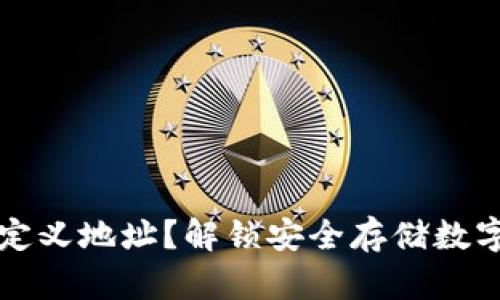 冷钱包如何自定义地址？解锁安全存储数字资产的新方式