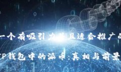 思考一个有吸引力并且适合推广的优秀揭秘TP钱包