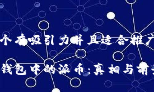 思考一个有吸引力并且适合推广的优秀

揭秘TP钱包中的派币：真相与前景分析