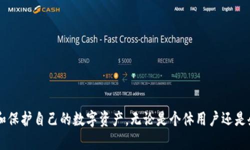   冷钱包：数字资产安全的守护者 / 
 guanjianci 冷钱包,数字货币,资产安全 /guanjianci 

引言
随着区块链技术的发展和数字货币的普及，越来越多的人开始关注投资和管理自己的数字资产。在这一过程中，安全性尤为重要，因为数字资产的特性使得它們容易受到网络攻击和盗窃。为了解决这一问题，冷钱包应运而生。冷钱包是存储数字货币的一种方式，被认为是最安全的存储管理方法之一。本文将深入探讨冷钱包的定义、工作原理、类型、优缺点以及如何选择合适的冷钱包。

什么是冷钱包？
冷钱包，又称离线钱包，是一种不与互联网相连的数字货币存储方式。与在线钱包（热钱包）不同，冷钱包提供了更高的安全性，因其私钥（用于控制资产的密钥）不会存储在易受攻击的在线环境中。这使得冷钱包成为持有大量数字资产的投资者和用户的首选。

冷钱包的工作原理
冷钱包通过生成和存储私钥的方式来控制数字货币资产。用户在使用冷钱包时，首先需要将数字货币转移到钱包地址。冷钱包会生成一对密钥：公钥和私钥。公钥可以自由分享，用于接收资金，而私钥则需要妥善保管，因为它是访问和控制存储在冷钱包中的数字资产的唯一凭证。

冷钱包的类型
冷钱包主要有两种类型：硬件钱包和纸钱包。
ol
    listrong硬件钱包/strong：这是一种专用的设备，通常形状类似于USB闪存驱动器。在连接到电脑或手机时，硬件钱包可以与特定软件配合使用，以实现安全管理数字资产。因为硬件钱包即使在连接状态下，其私钥也不会被泄露，因此能够有效防止恶意软件的攻击。/li
    listrong纸钱包/strong：纸钱包是将公钥和私钥以打印方式保存在纸上的一种钱包形式。用户可以通过生成特定地址获取公钥和私钥，并将其打印出来。纸钱包的安全性体现在其不会受到电子设备攻击，但其缺点在于如果纸张损坏、丢失或被盗，资产将无法恢复。/li
/ol

冷钱包的优缺点
冷钱包的优点主要体现在安全性和方便性上，然而它也存在一些缺点和局限。
h4优点/h4
ol
    listrong高安全性：/strong冷钱包因其离线特性，几乎不受网络攻击的威胁，大幅降低了被盗风险。/li
    listrong持久存储：/strong冷钱包适合长期持有数字资产，使得用户无需面对短期波动带来的焦虑。/li
    listrong多币种支持：/strong许多硬件钱包可以支持多种不同的数字货币资产，使得用户在一个设备上存储多种资产，方便管理。/li
/ol
h4缺点/h4
ol
    listrong不便捷：/strong与热钱包相比，冷钱包在日常使用上不够方便。有时候需要手动进行交易，不能快速反应市场变化。/li
    listrong丢失风险：/strong冷钱包一旦丢失或损坏，资产将无法找回，用户必须非常谨慎。/li
    listrong费用问题：/strong硬件钱包的购买成本相对较高，不适合所有用户。/li
/ol

如何选择合适的冷钱包
在选择冷钱包时，用户应该考虑多个因素，包括安全性、易用性、支持的币种及品牌声誉等。以下是一些具体建议：
ol
    listrong安全特性：/strong选择具有强大安全功能的钱包，例如支持多重签名、密码保护、恢复种子短语等。/li
    listrong用户体验：/strong优良的界面设计和易用性可以提升使用体验，选择经过广泛好评的品牌。/li
    listrong社区支持：/strong选择有活跃用户群体和社区支持的钱包，因为这些社区可以提供额外的使用指南和安全建议。/li
/ol

可能相关问题讨论

冷钱包与热钱包的区别是什么？
冷钱包和热钱包代表了两种不同的数字货币存储方式。热钱包是指在线钱包，通常由交易所提供或是个人软件钱包，用户可以随时访问、交易和转账。这种钱包的优点在于使用便捷，交易效率高，适合日常小额交易和快速响应市场变化。但是，热钱包的安全性相对较低，容易受到黑客攻击。
而冷钱包因其不与互联网连接，所以在安全性上显著优于热钱包。冷钱包用户必须事先将资产存储到钱包内，才能进行交易，这对日常日用来说可能不太方便，但却极大提高了数字资产的安全性。
总结来说，选择冷钱包还是热钱包，取决于用户的需求与使用场景。如果用户经常进行交易，热钱包更为合适；但对于长线投资和大额资产，冷钱包则是不二之选。

如何确保冷钱包的安全性？
确保冷钱包的安全性是保护数字资产的关键。首先，用户需要选择值得信赖的品牌，如Ledger、 Trezor等知名硬件钱包品牌，这些品牌通常经过市场的验证，安全性较高。
其次，使用冷钱包的用户应确保在生成和存储私钥时，保持安静的环境，避免在公共场合和不受信任的设备上操作。此外，用户可以通过设置复杂的密码和启用两步验证等额外安全措施来进一步保护冷钱包。
最后，保持纸钱包的纸质证件完好，并在安全的地方妥善存储。在使用过程中，避免在联网状态下使用冷钱包，以减少潜在的安全威胁。

冷钱包适合哪类用户？
冷钱包主要适合那些有较高数字资产安全需求的用户。例如，长期持有大额投资的人士相对适合冷钱包，因为他们更关注资产的安全性。对于计划进行长期投资、不打算频繁交易的用户，冷钱包将是一个更好的选择。
此外，对于那些正在进行资金储备的企业，或是在数字资产投资方面经验较丰富的用户，冷钱包也是一个不错的选择。毕竟，除非必要，这类用户通常不会频繁操作，其对安全性的要求自然更高。

如何转移资产到冷钱包中？
转移数字资产到冷钱包相对简单，通常分为以下步骤：
ol
    listrong购买和设置冷钱包：/strong首先，用户需购买一个冷钱包，并按照品牌指导进行设置，生成公钥和私钥，并妥善保管好私钥。/li
    listrong获取钱包地址：/strong冷钱包设置完成后，用户可以获得钱包的公钥（钱包地址），此地址用于接收数字资产。/li
    listrong从热钱包转移资金：/strong接下来，用户需打开自己已有的热钱包，输入冷钱包的公钥地址，确认转账金额并进行提交。/li
    listrong确认交易：/strong转账请求发送后，用户需确认交易状态，确保资产成功安全的转移到冷钱包中。/li
/ol
通过以上流程，用户便可以安全地将资金从热钱包转移到冷钱包，有效提升资产的安全性。

结论
冷钱包作为一种安全、可靠的数字资产存储方式，受到了越来越多投资者的青睐。通过对冷钱包的深入了解，用户可以更加合理地选择适合自己的钱包类型，并有效管理和保护自己的数字资产。无论是个体用户还是企业客户，选择合适的冷钱包都将确保资产的安全，促使数字货币投资的健康、可持续发展。