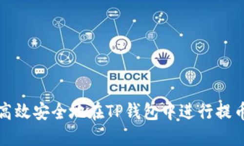 如何高效安全地在TP钱包中进行提币操作