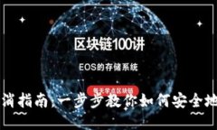 TP投票取消指南：一步步教你如何安全地撤回投票