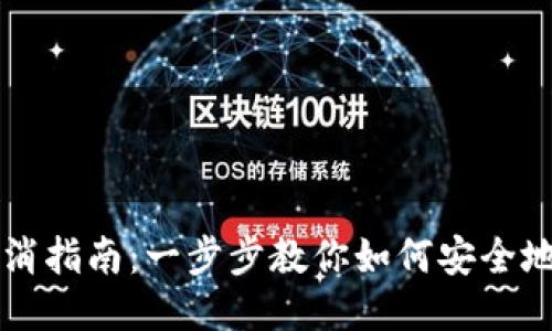 TP投票取消指南：一步步教你如何安全地撤回投票