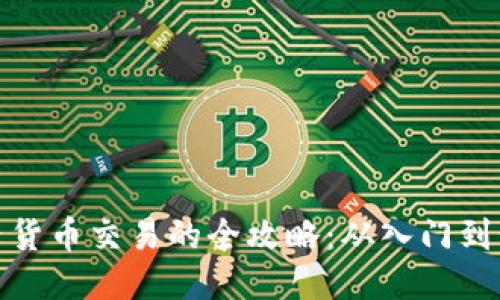 TP内货币交易的全攻略：从入门到精通