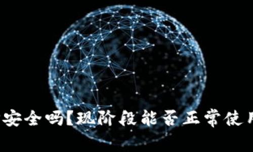 TP安全吗？现阶段能否正常使用？