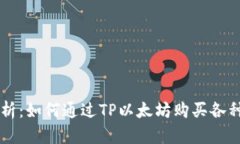 全方位解析：如何通过TP以太坊购买各种数字货币