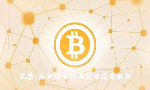 观察：冷的安全性与使用场景解析
