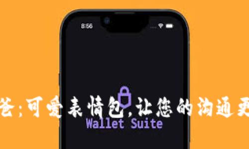 冷爸爸：可爱表情包，让您的沟通更生动