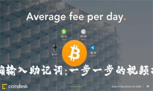 如何正确输入助记词：一步一步的视频操作指南