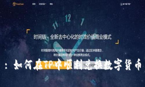 : 如何在TP中顺利兑换数字货币