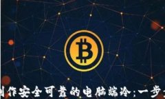 如何制作安全可靠的电脑端冷：一步步指南